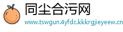 同尘合污网